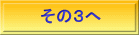 その３へ
