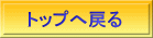 トップへ戻る