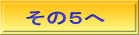 その５へ