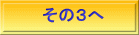 その３へ