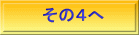 その４へ