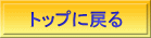トップに戻る 