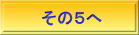その５へ 