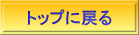 トップに戻る 