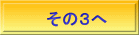 その３へ