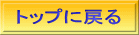 トップに戻る 