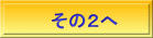 その２へ