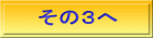 その３へ