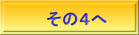 その４へ