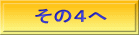 その４へ