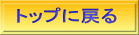トップに戻る 